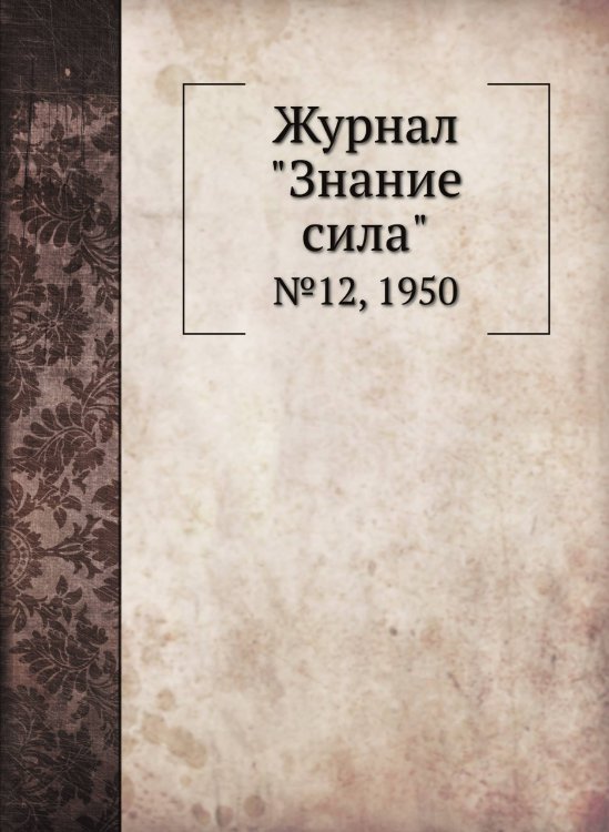 Журнал "Знание сила"