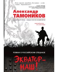 Экватор – наш!