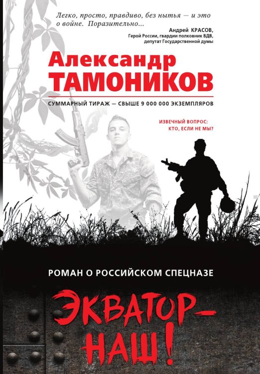 Обложка книги «Экватор – наш!» — Тамоников Александр Александрович, ISBN 9785041833060