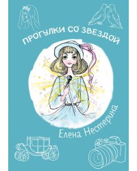 Прогулки со звездой