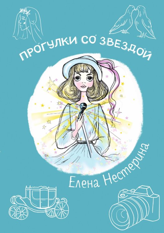 Обложка книги «Прогулки со звездой» — Е. Нестерина, ISBN 9785517019967