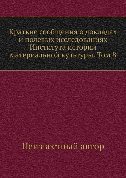 Краткие сообщения о докладах и полевых исследованиях Института истории материальной культуры. Том 8