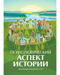 Психологический аспект истории