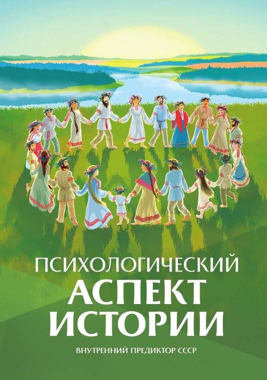 Обложка книги «Психологический аспект истории» — Внутренний предиктор СССР, ISBN 9785906867827