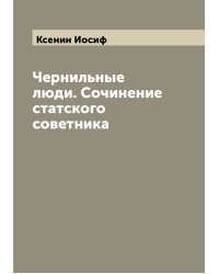 Чернильные люди. Сочинение статского советника