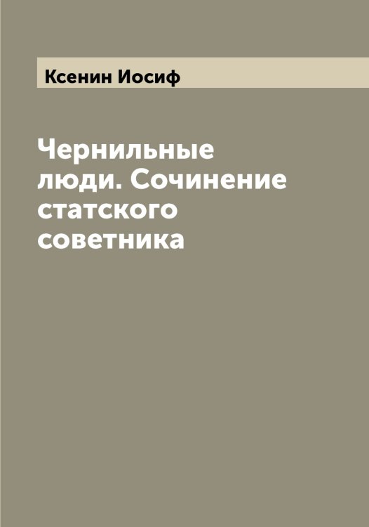 Обложка книги «Чернильные люди. Сочинение статского советника» — Ксенин Иосиф, ISBN 9785519914888