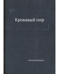Кровавый пир