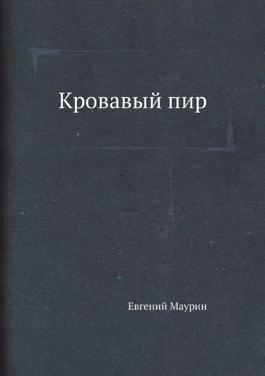 Кровавый пир