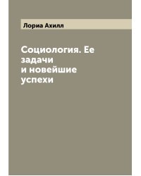 Социология. Ее задачи и новейшие успехи