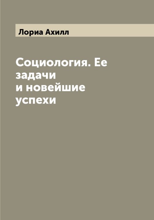 Обложка книги «Социология. Ее задачи и новейшие успехи» — Лориа Ахилл, ISBN 9785519939386