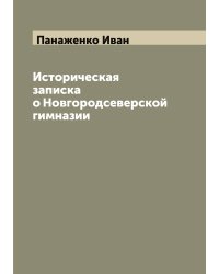 Историческая записка о Новгородсеверской гимназии