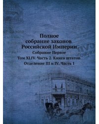 Полное собрание законов Российской Империи. Собрание Первое. 1649-1825 гг.