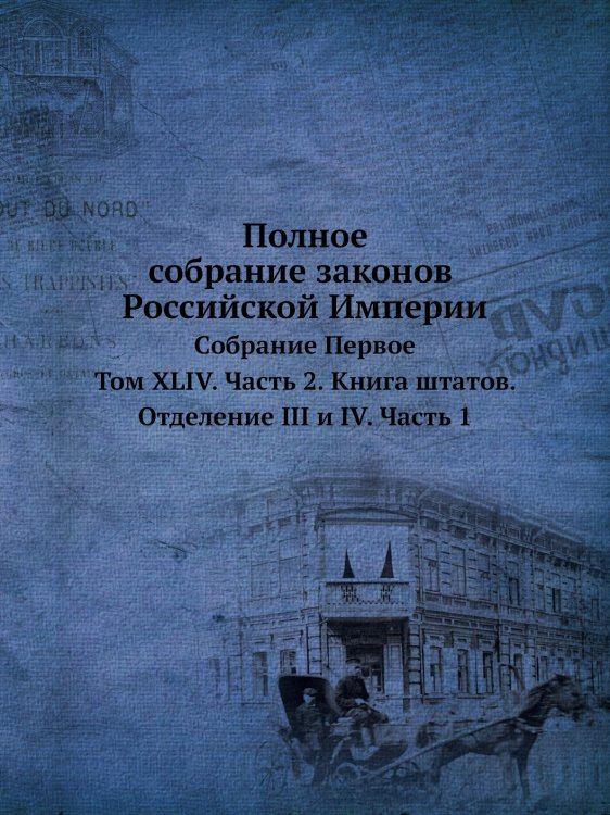 Полное собрание законов Российской Империи. Собрание Первое. 1649-1825 гг.