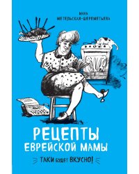 Рецепты еврейской мамы