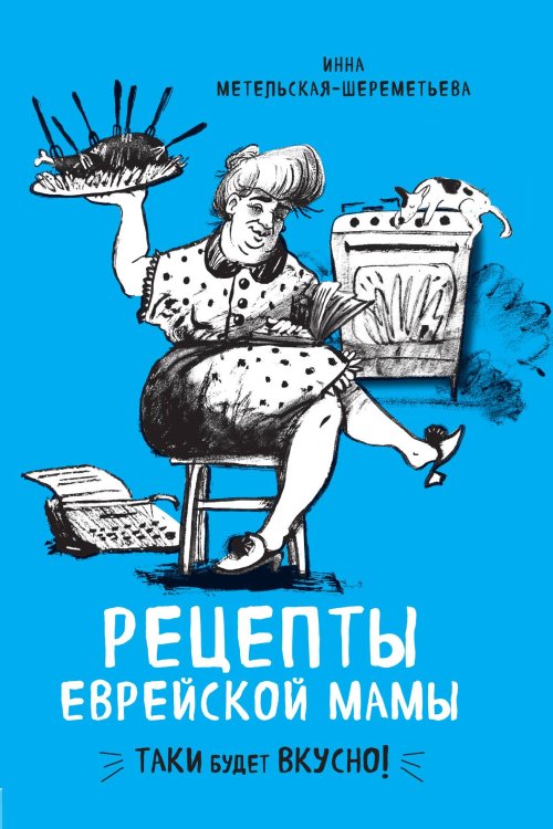 Рецепты еврейской мамы Обложка книги «Рецепты еврейской мамы» — Метельская-Шереметьева Инна, ISBN 9785042192142