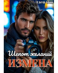 Измена. Шепот желаний