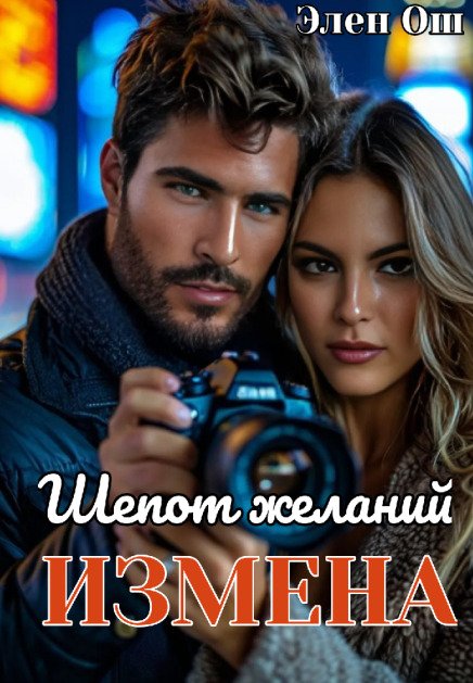 Обложка книги «Измена. Шепот желаний» — Элен Ош, ISBN 9785524027061