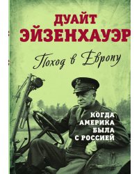 Когда Америка была с Россией