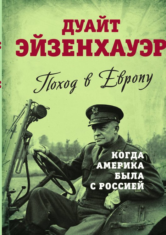 Обложка книги «Когда Америка была с Россией» — Эйзенхауэр Дуайт, ISBN 9785001803201