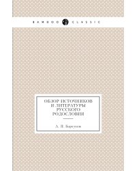 Обзор источников и литературы русского родословия