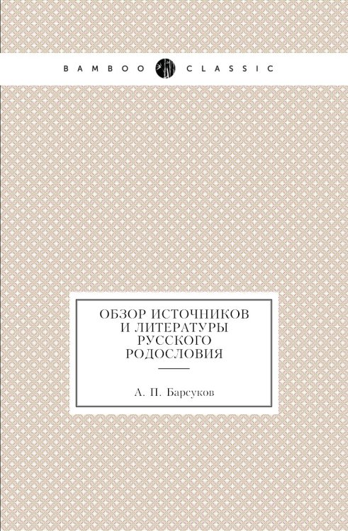 Обзор источников и литературы русского родословия