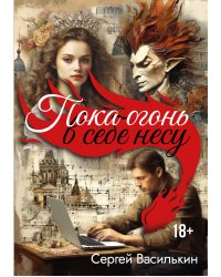 Пока огонь в себе несу