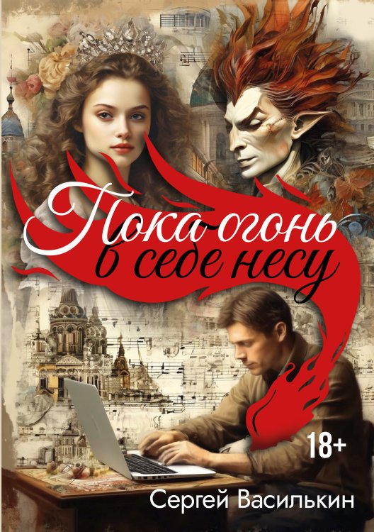 Обложка книги «Пока огонь в себе несу» — Сергей Василькин, ISBN 9785605340584