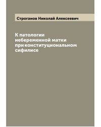 К патологии небеременной матки при конституциональном сифилисе
