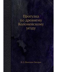 Прогулка по древнему Коломенскому уезду