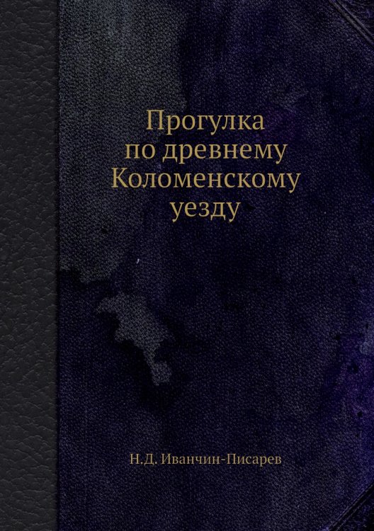 Прогулка по древнему Коломенскому уезду