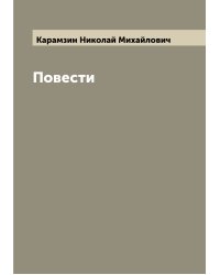 Повести