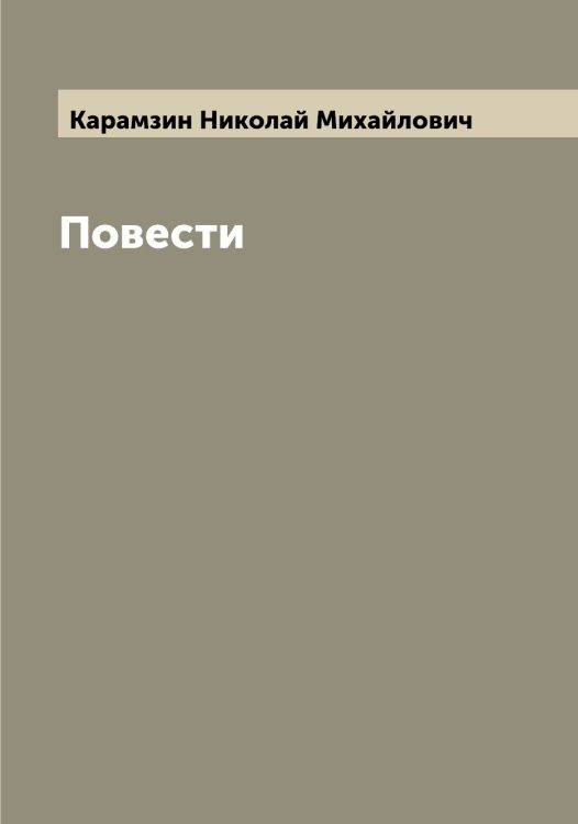 Обложка книги «Повести» — Карамзин Николай Михайлович, ISBN 9785519882736