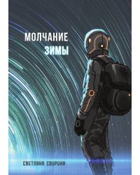 Молчание зимы