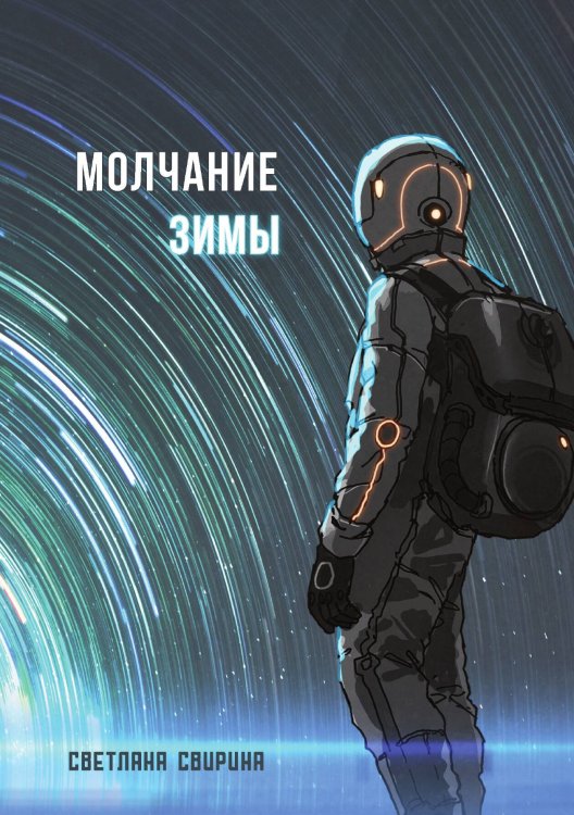 Обложка книги «Молчание зимы» — Светлана Свирина, ISBN 9788074994715