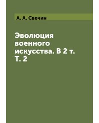 Эволюция военного искусства. В 2 т. Т. 2