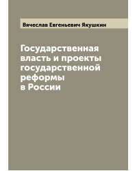 Государственная власть и проекты государственной реформы в России