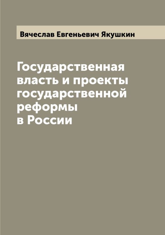 Обложка книги «Государственная власть и проекты государственной реформы в России» — Вячеслав Евгеньевич Якушкин, ISBN 9785521396672