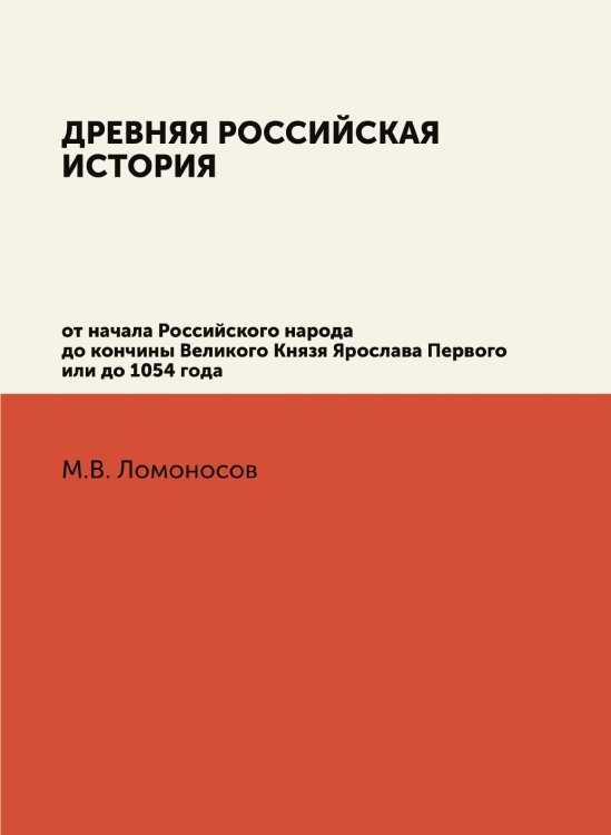Древняя Российская История от начала Российского народа до кончины Великого Князя Ярослава Первого или до 1054 года Древняя Российская История от начала Российского народа до кончины Великого Князя Ярослава Первого или до 1054 года