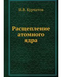 Расщепление атомного ядра