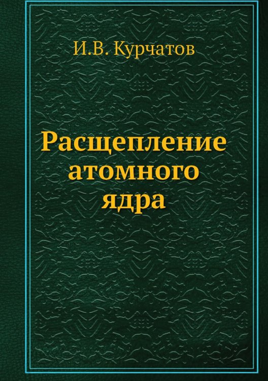 Расщепление атомного ядра Расщепление атомного ядра