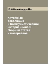 Китайская революция и Коммунистический интернационал: сборник статей и материалов