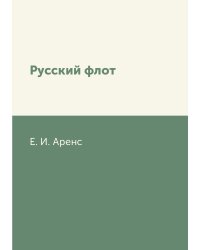 Русский флот
