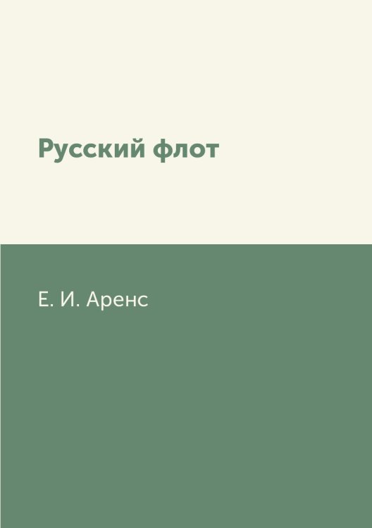 Русский флот