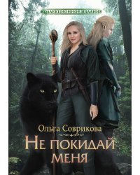 Не покидай меня