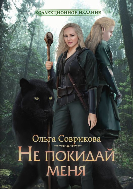 Обложка книги «Не покидай меня» — Ольга Соврикова, ISBN 9785521923076
