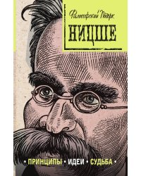 Ницше: принципы, идеи, судьба