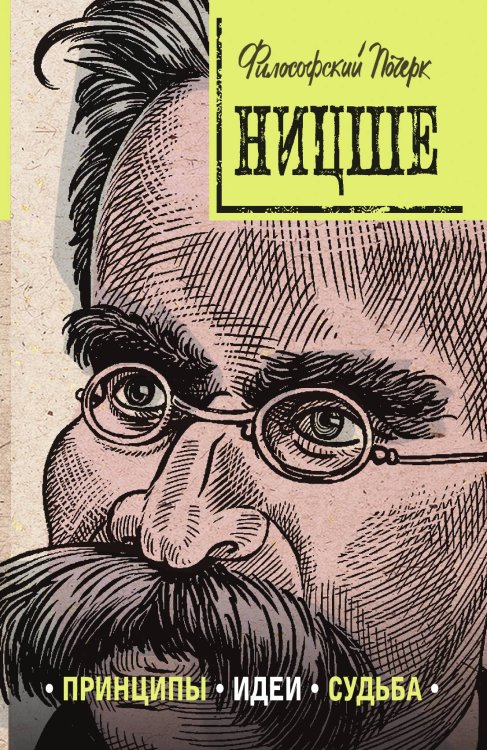 Обложка книги «Ницше: принципы, идеи, судьба» — Черепенчук Валерия Сергеевна, ISBN 9785042123757