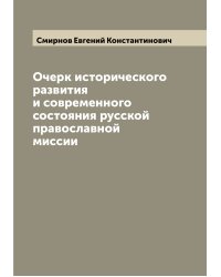 Очерк исторического развития и современного состояния русской православной миссии
