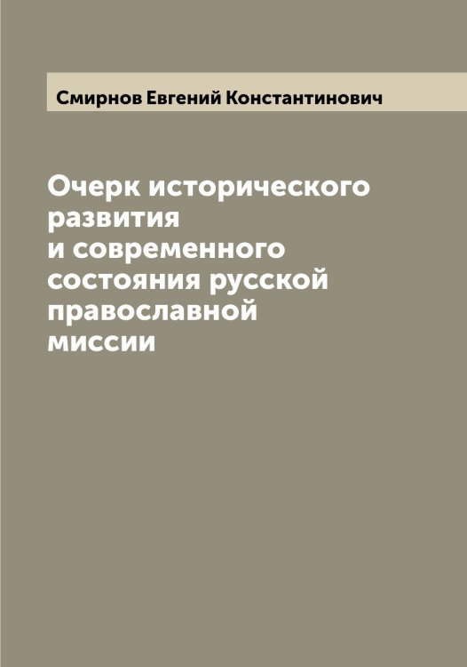 Обложка книги «Очерк исторического развития и современного состояния русской православной миссии» — Смирнов Евгений Константинович, ISBN 9785519741040