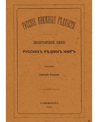 Русские книжные редкости